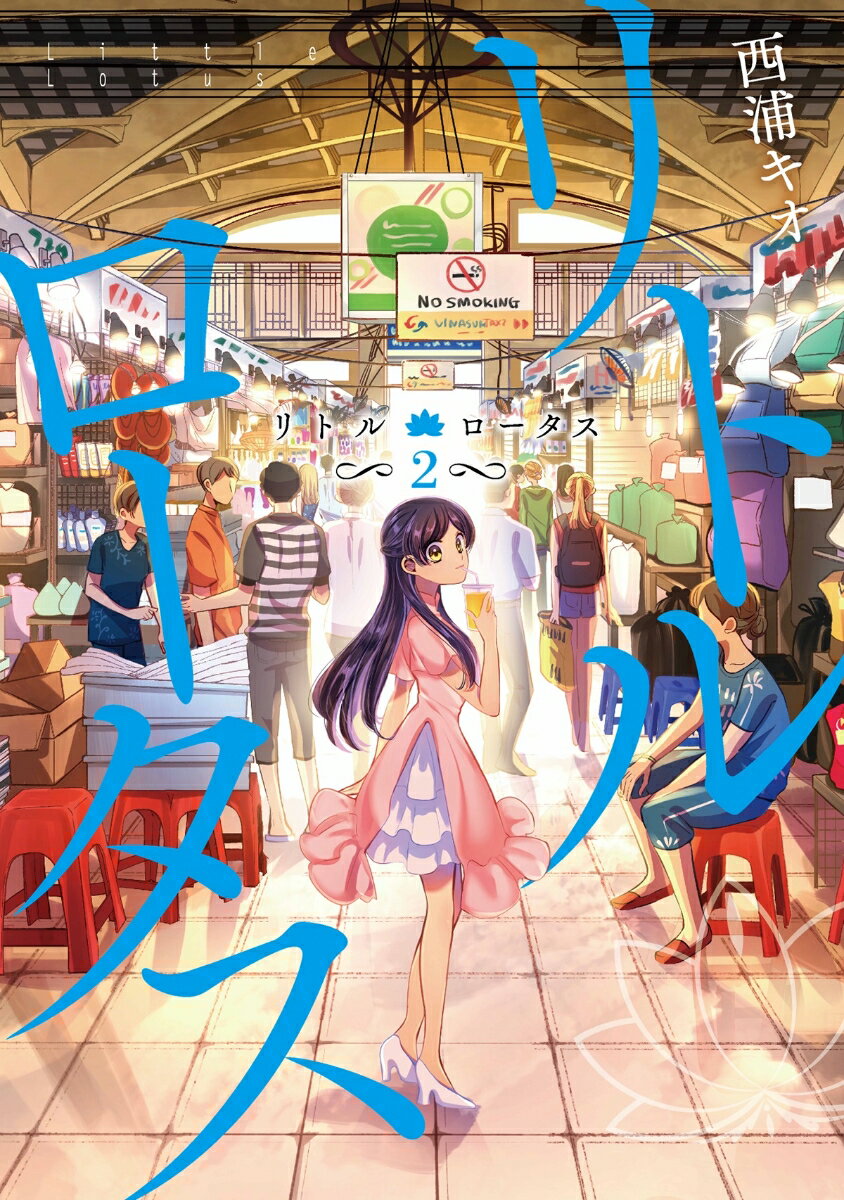 【中古】リトル・ロータス 2/LINE Digital Frontie/西浦キオ（コミック）