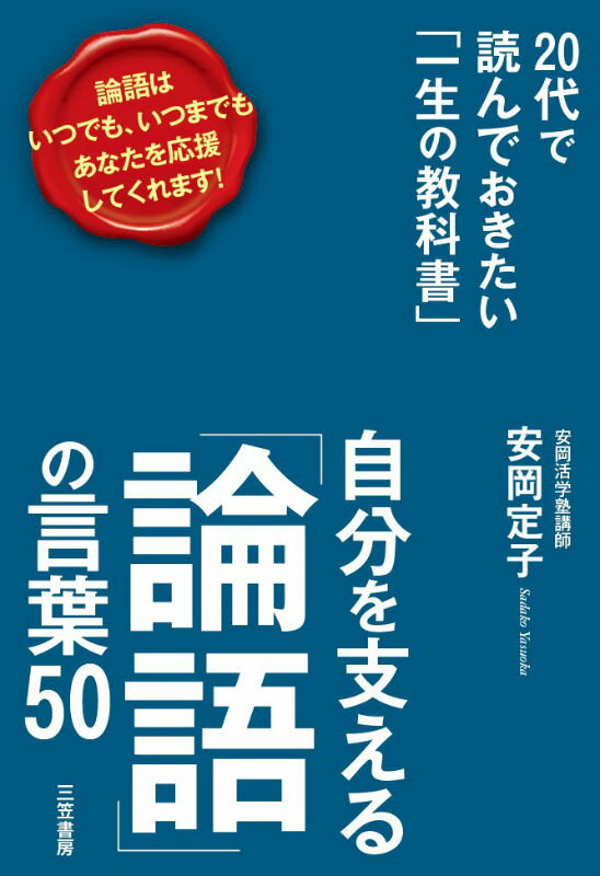 【中古】自分を支える「論語」の言葉50/三笠書房/安岡定子（単行本）