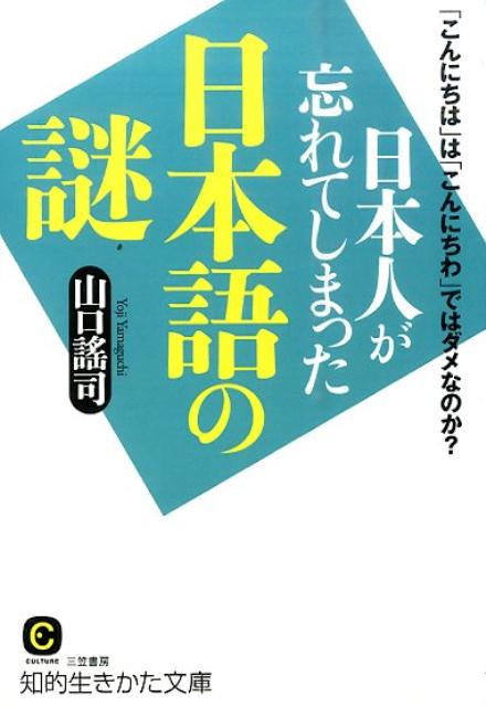 【中古】日本人が忘れてしまった日本語の謎/三笠書房/やまぐちヨウジ（文庫）