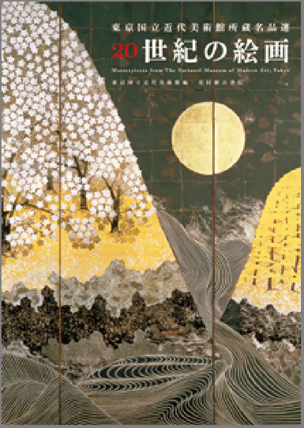 【中古】20世紀の絵画 東京国立近代美術館所蔵名品選/光村推古書院/東京国立近代美術館（単行本）