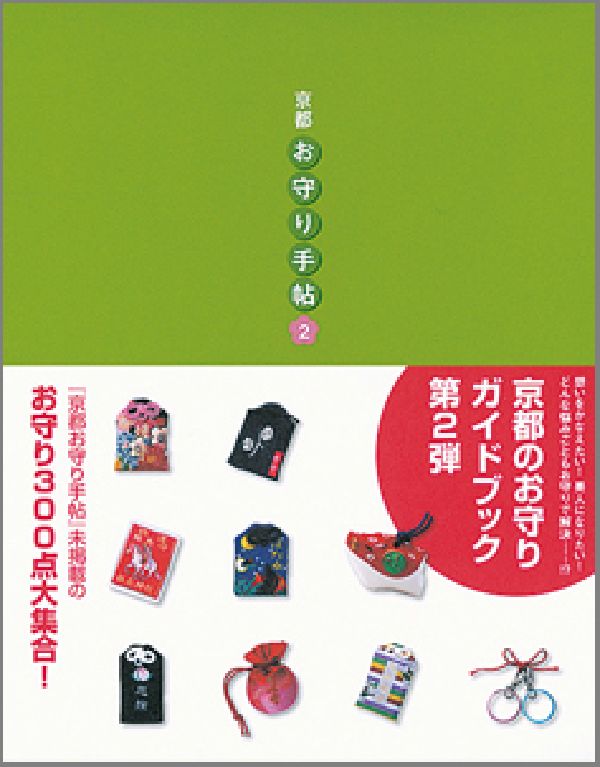 【中古】京都・お守り手帖 2/光村推古書院/佐藤紅（単行本）