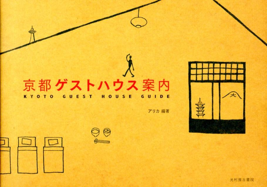【中古】京都ゲストハウス案内/光村推古書院/アリカ（単行本（ソフトカバー））