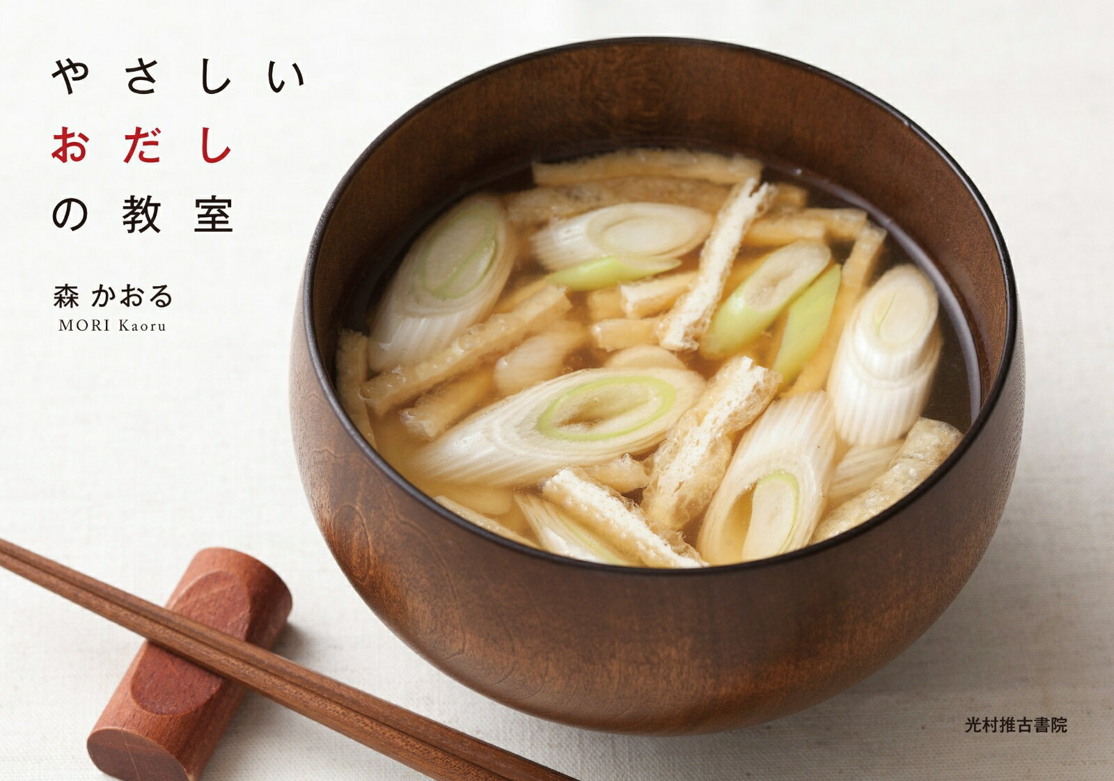 Cooking - 【中古】やさしいおだしの教室/光村推古書院/森かおる（単行本）