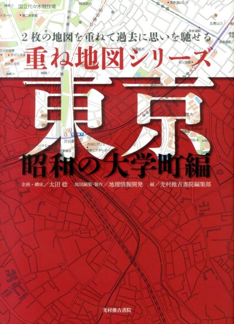 【中古】東京昭和の大学町編 2枚の地図を重ねて過去に思いを馳せる/光村推古書院/太田稔（単行本（ソフトカバー））