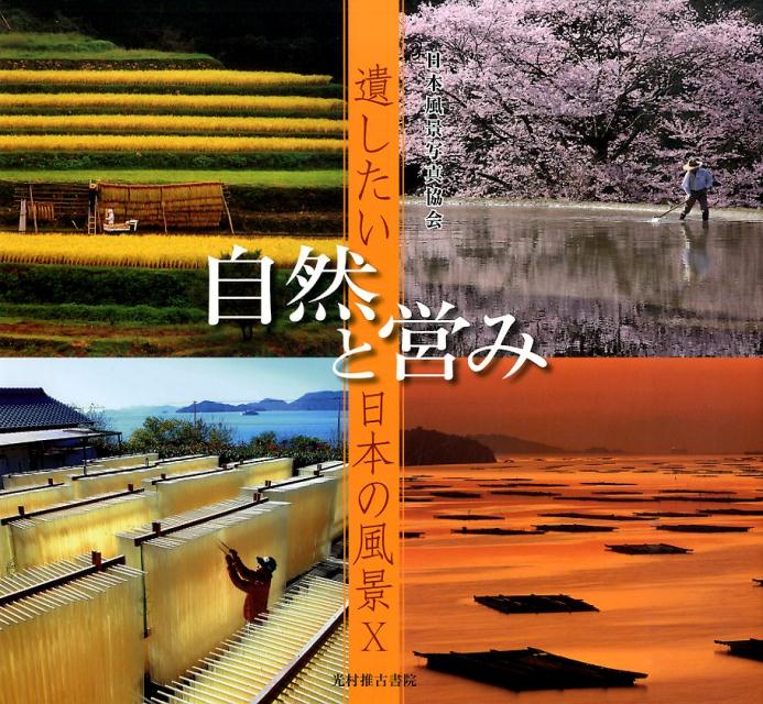 ◆◆◆おおむね良好な状態です。中古商品のため使用感等ある場合がございますが、品質には十分注意して発送いたします。 【毎日発送】 商品状態 著者名 日本風景写真協会 出版社名 光村推古書院 発売日 2015年07月 ISBN 9784838198153