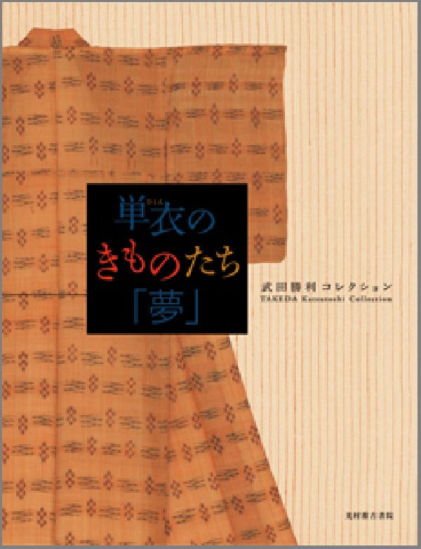 【中古】単衣のきものたち「夢」 武田勝利コレクション/光村推古書院/武田勝利（大型本）