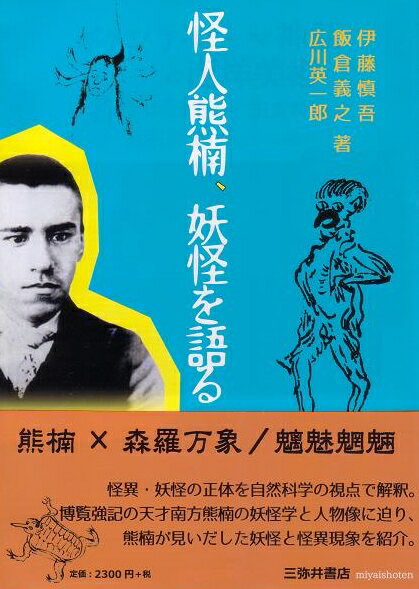 【中古】怪人熊楠、妖怪を語る/三弥井書店/伊藤慎吾（単行本）