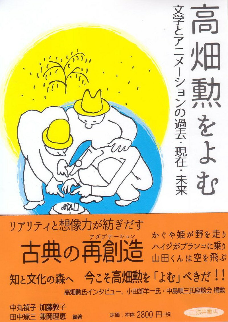 【中古】高畑勲をよむ 文学とアニメーションの過去・現在・未来/三弥井書店/中丸禎子（単行本）