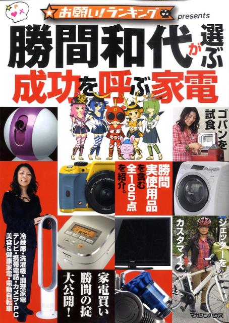 【中古】勝間和代が選ぶ成功を呼ぶ家電 お願い！ランキングpresents/マガジンハウス/勝間和代（単行本（ソフトカバー））