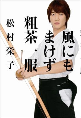 Author Name: Ma Line - 【中古】風にもまけず粗茶一服/マガジンハウス/松村栄子（単行本（ソフトカバー））