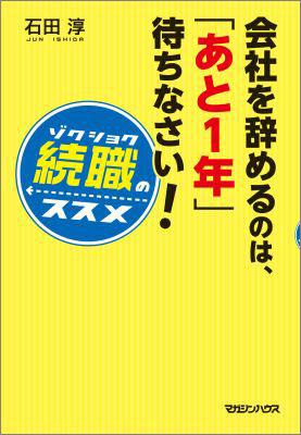 【中古】会社を辞めるのは、「あと1年」待ちなさい！ 続職のススメ/マガジンハウス/石田淳（単行本（ソフトカバー））