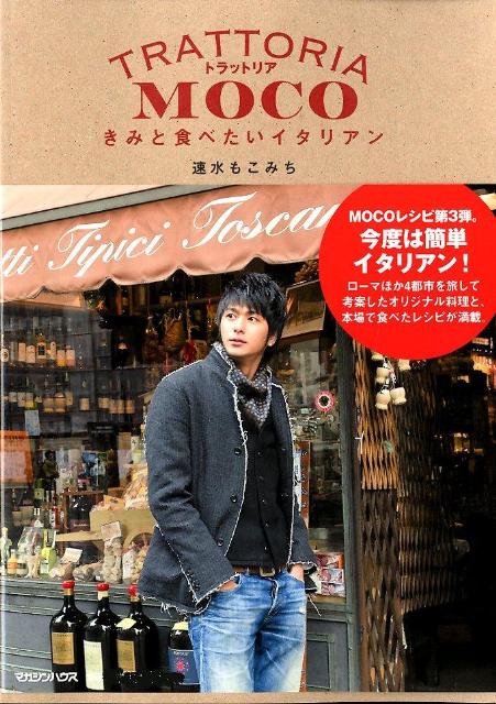【中古】トラットリアMOCO きみと食べたいイタリアン/マガジンハウス/速水もこみち（単行本（ソフトカバー））