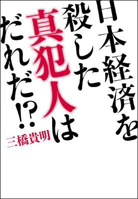 【中古】日本経済を殺した真犯人はだれだ！？/マガジンハウス/三橋貴明（単行本（ソフトカバー））