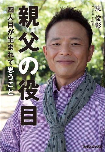 【中古】親父の役目 四人目が生まれて思うこと/マガジンハウス/恵俊彰（単行本（ソフトカバー））