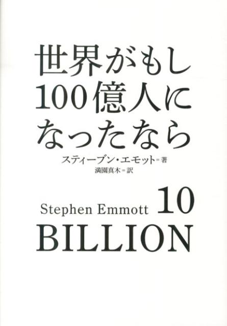 【中古】世界がもし100億人になったなら/マガジンハウス/スティ-ブン・エモット（単行本）