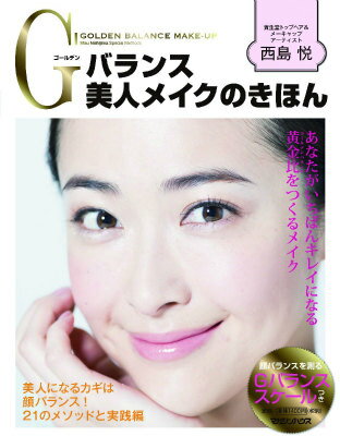【中古】Gバランス美人メイクのきほん あなたがいちばんキレイになる黄金比をつくるメイク/マガジンハウス/西島悦（単行本（ソフトカバー））
