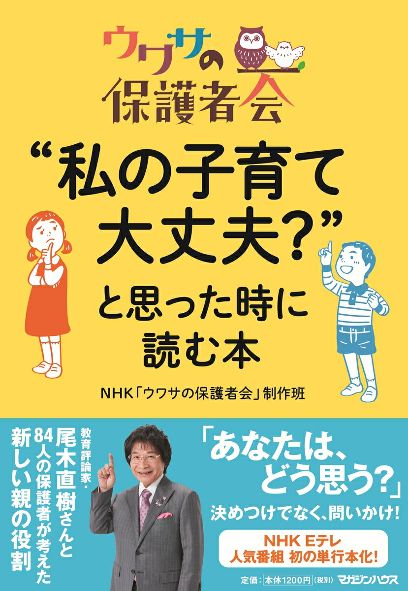【中古】“私の子育て大丈夫？”と思った時に読む本/マガジンハウス/NHK「ウワサの保護者会」制作班（単行本（ソフトカバー））