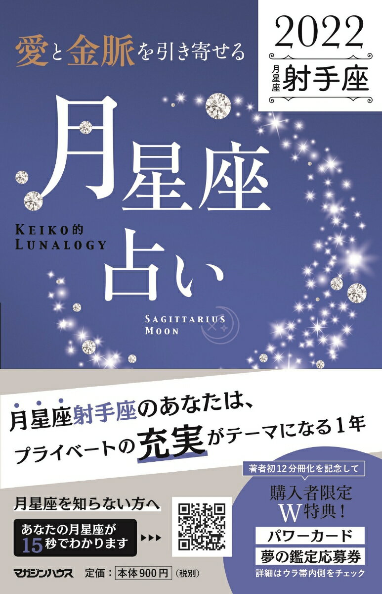 【中古】「愛と金脈を引き寄せる」月星座占い　射手座 KEIKO的LUNALOGY 2022/マガジンハウス/Keiko（単行本（ソフトカバー））
