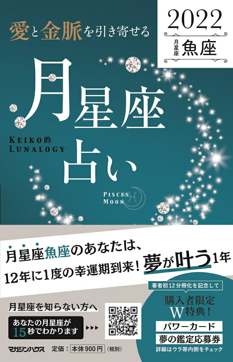 【中古】「愛と金脈を引き寄せる」月星座占い 魚座 KEIKO的LUNALOGY 2022/マガジンハウス/Keiko（単行本（ソフトカバー））