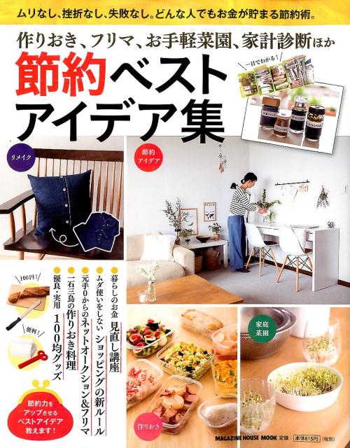 【中古】節約ベストアイデア集 作りおき、フリマ、お手軽菜園、家計診断ほか/マガジンハウス（ムック）