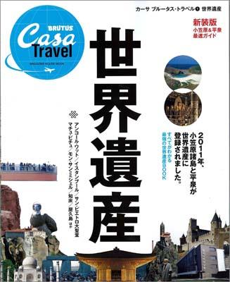 【中古】世界遺産 新装版/マガジンハウス（ムック）