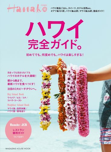 【中古】ハワイ完全ガイド。 超完全保存版/マガジンハウス（ムック）