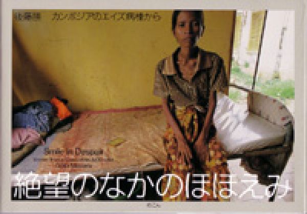 【中古】絶望のなかのほほえみ カンボジアのエイズ病棟から/めこん/後藤勝（単行本）