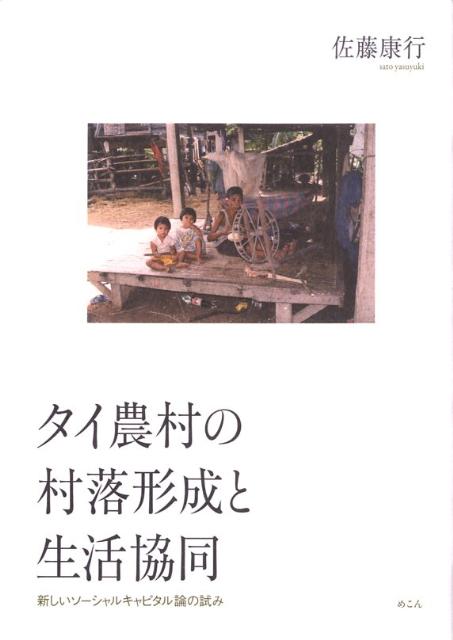 【中古】タイ農村の村落形成と生活協同 新しいソ-シャルキャピタル論の試み/めこん/佐藤康行（単行本）