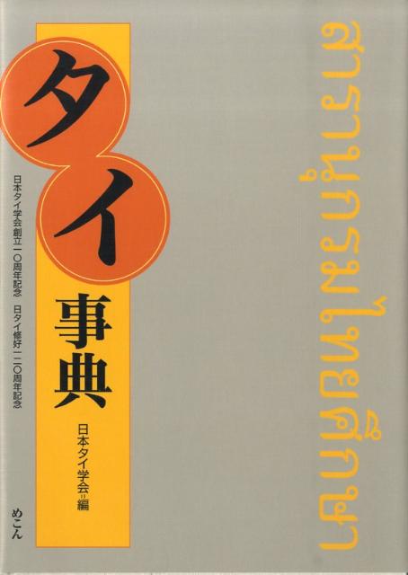 【中古】タイ事典/めこん/日本タイ学会（単行本）