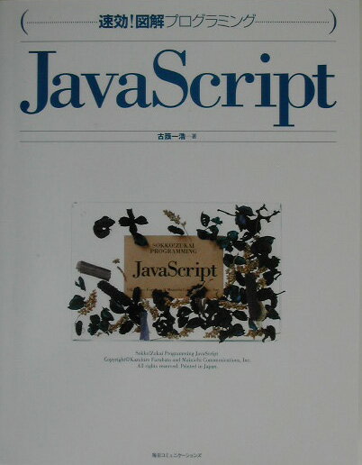 Perl - 【中古】JavaScript/マイナビ出版/古籏一浩（単行本）