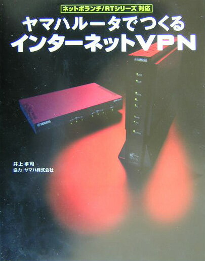【中古】ヤマハル-タでつくるインタ-ネットVPN ネットボランチ／RTシリ-ズ対応/マイナビ出版/井上孝司（単行本）