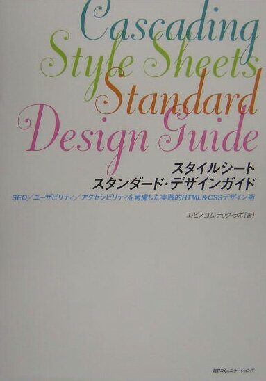 【中古】スタイルシ-トスタンダ-ド・デザインガイド SEO／ユ-ザビリティ／アクセシビリティを考慮した/マイナビ出版/エ・ビスコム・テック・ラボ（単行本）