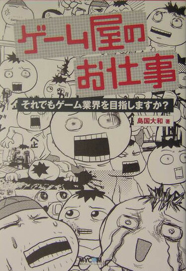 【中古】ゲ-ム屋のお仕事 それでもゲ-ム業界を目指しますか？/マイナビ出版/島国大和（単行本）