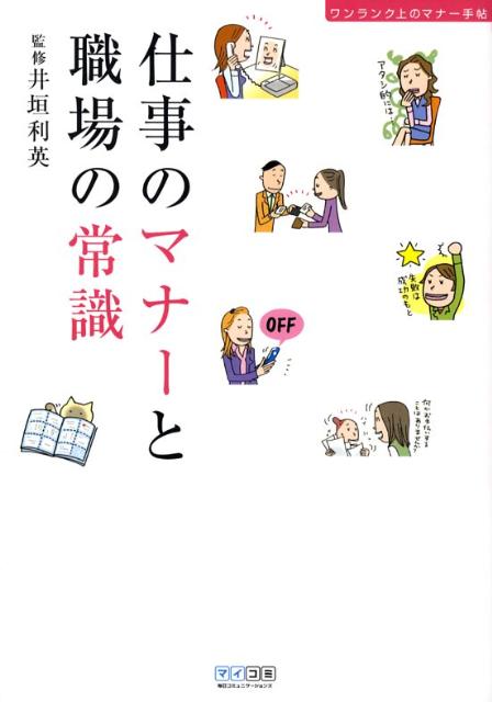 【中古】仕事のマナ-と職場の常識 ワンランク上のマナ-手帖/マイナビ出版/井垣利英（単行本（ソフトカバー））