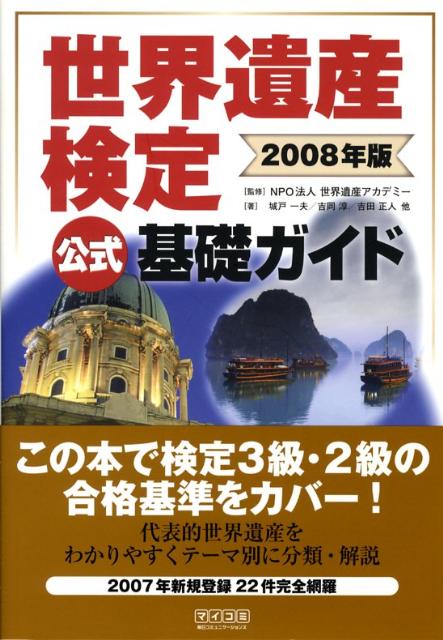 【中古】世界遺産検定公式基礎ガイド 2008年版/マイナビ出版/城戸一夫（単行本（ソフトカバー））
