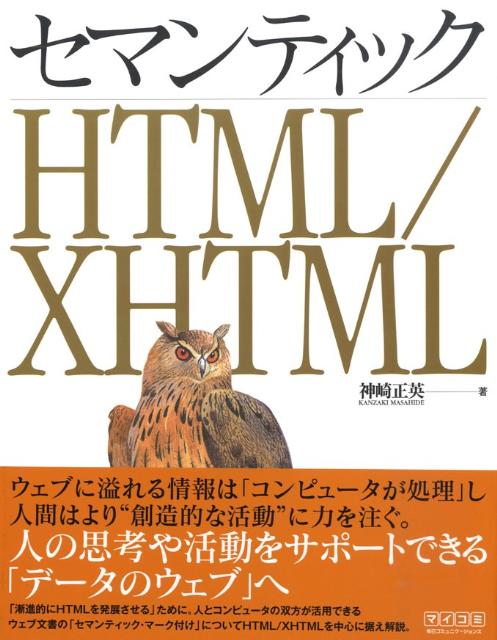 CGI - 【中古】セマンティックHTML／XHTML/マイナビ出版/神崎正英（単行本（ソフトカバー））