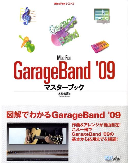 Mac　fan　GarageBand　’09マスタ-ブック/マイナビ出版/木村公彦（単行本（ソフトカバー））