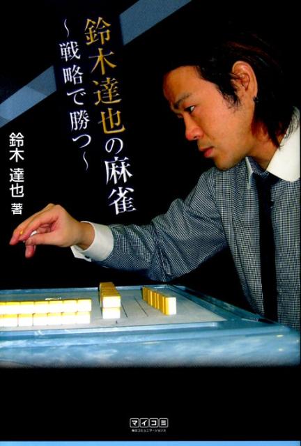 【中古】鈴木達也の麻雀 戦略で勝つ/マイナビ出版/鈴木達也（麻雀）（単行本（ソフトカバー））