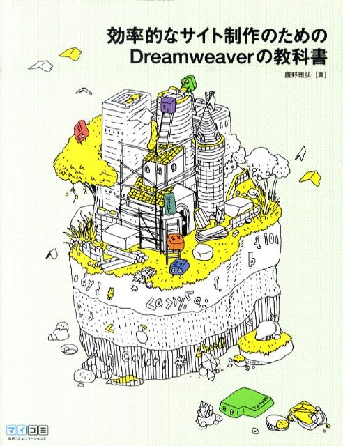 【中古】効率的なサイト制作のためのDreamweaverの教科書/マイナビ出版/鷹野雅弘（単行本（ソフトカバー））
