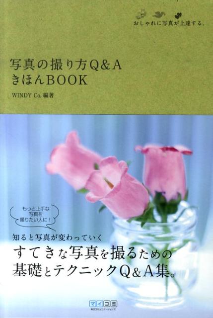 【中古】写真の撮り方Q＆AきほんBOOK おしゃれに写真が上達する。/マイナビ出版/Windy　Co．（単行本（ソフトカバー））