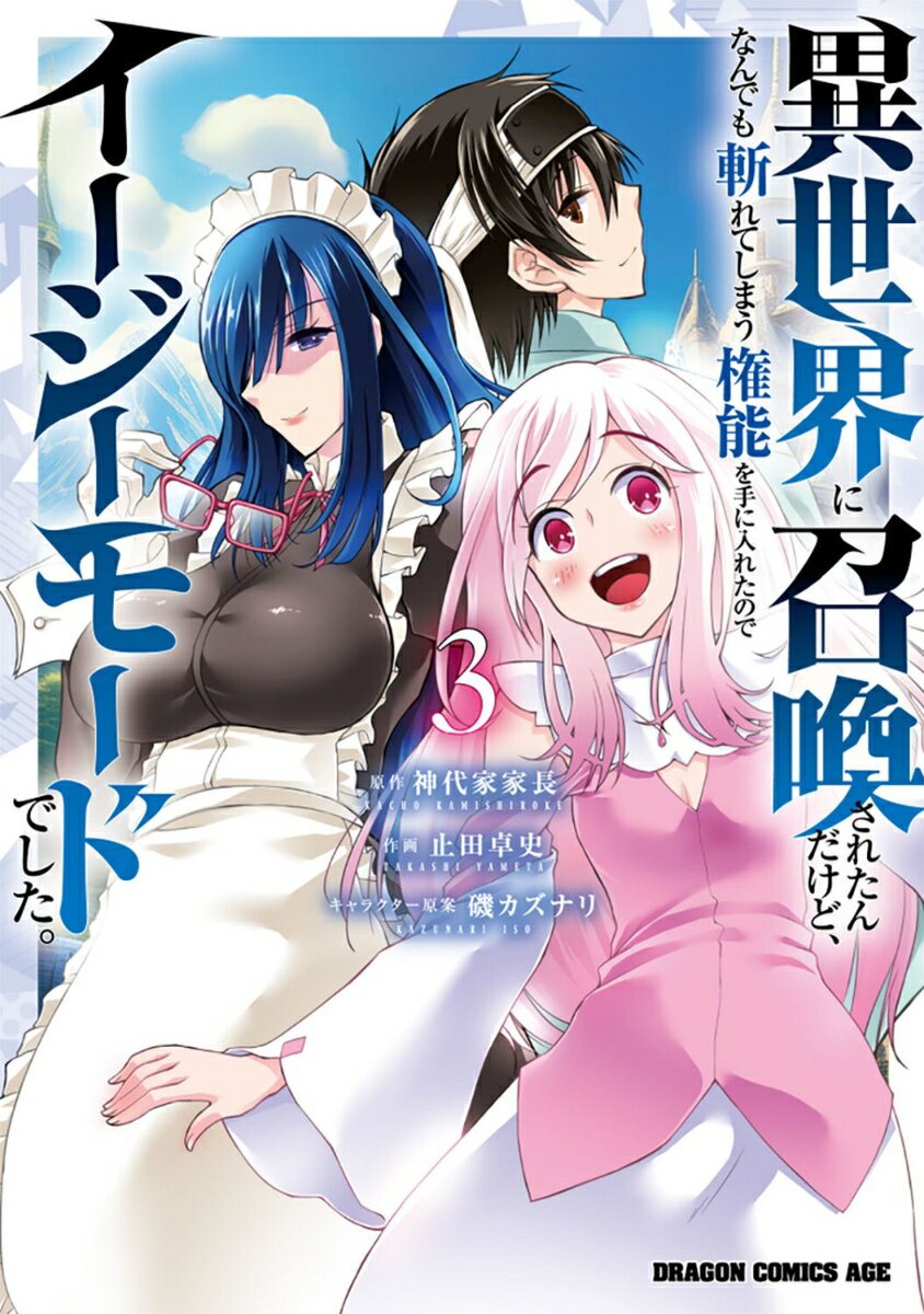 Boys - 【中古】異世界に召喚されたんだけど、なんでも斬れてしまう権能を手に入れたのでイージーモー 3/KADOKAWA/神代家家長（コミック）