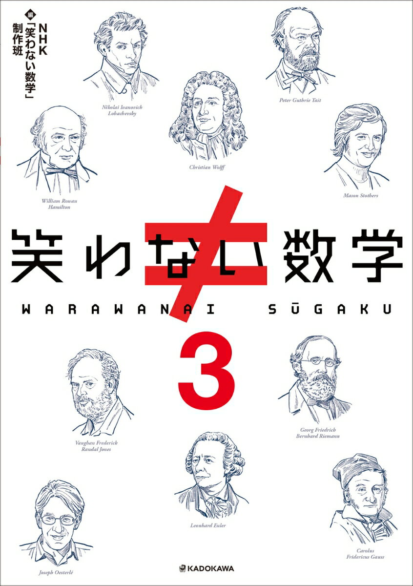 【中古】笑わない数学 3/KADOKAWA/NHK「笑わない数学」制作班（単行本）