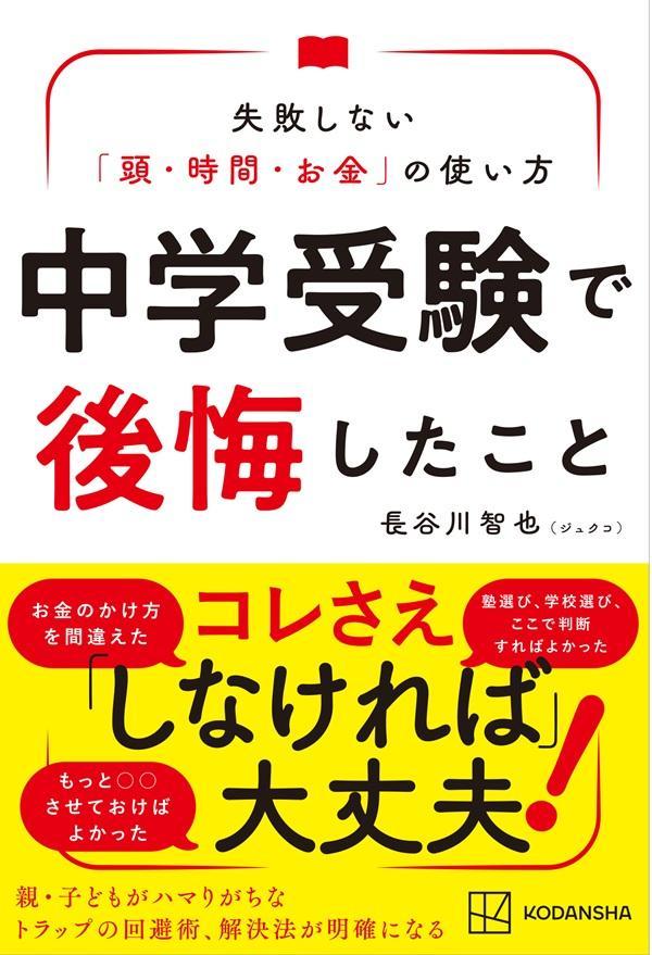 【中古】中学受験で後悔したこと　失敗しない「頭・時間・お金」の使い方/講談社/長谷川智也（単行本）