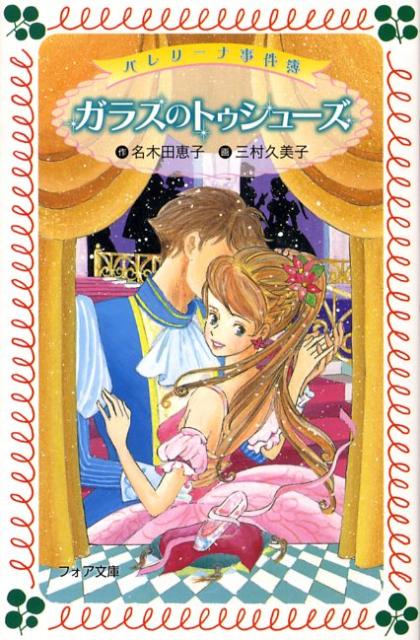 【中古】バレリ-ナ事件簿ガラスのトゥシュ-ズ/岩崎書店/名木田恵子（文庫）