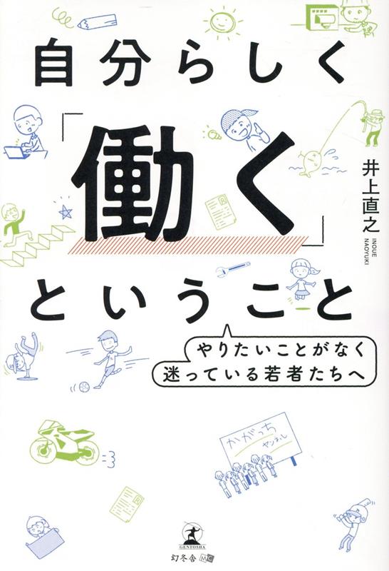 【中古】自分らしく「働く」ということ　やりたいことがなく迷っている若者たちへ/幻冬舎メディアコン..