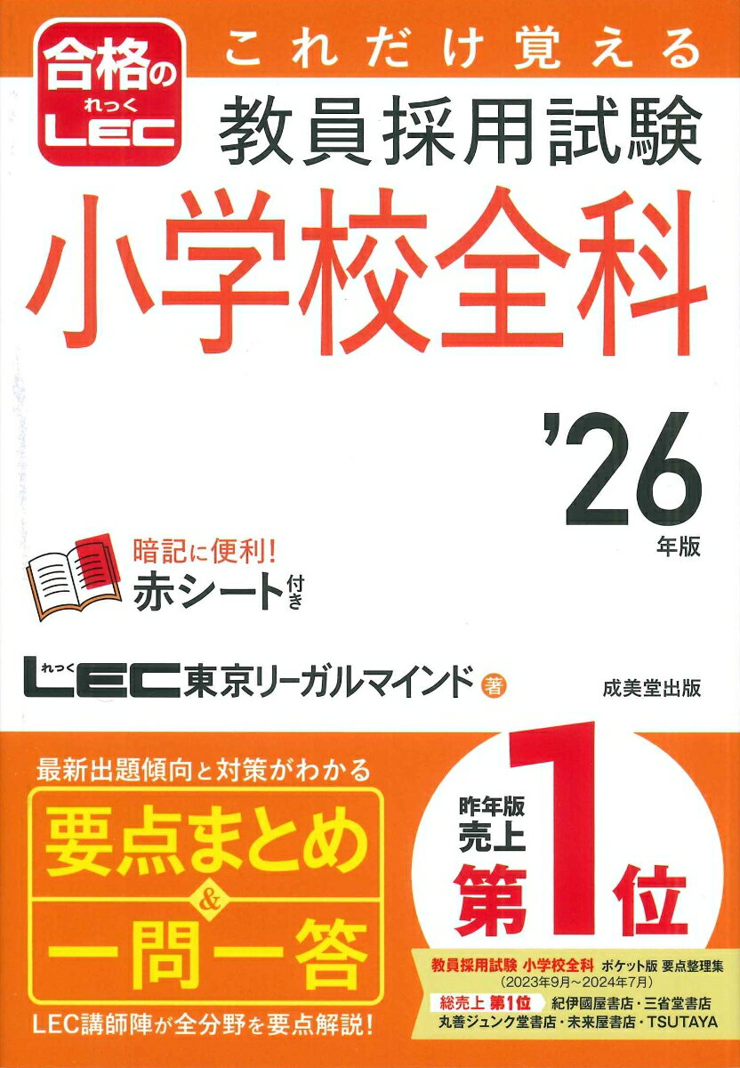 【中古】これだけ覚える教員採用試験小学校全科 ’26年版/成美堂出版/LEC東京リーガルマインド（単行本）