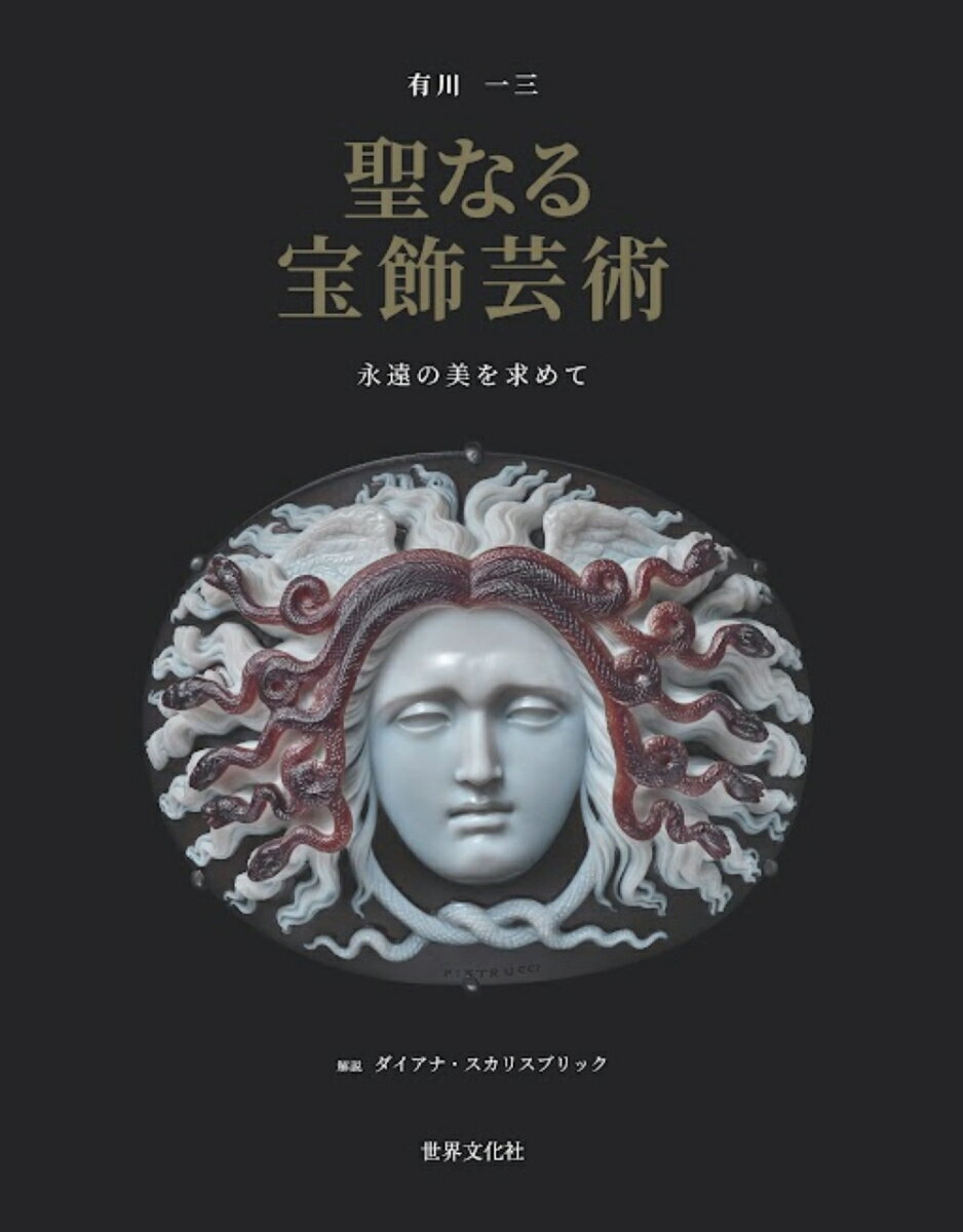 【中古】聖なる宝飾芸術　永遠の美を求めて/世界文化社/有川一三（単行本）