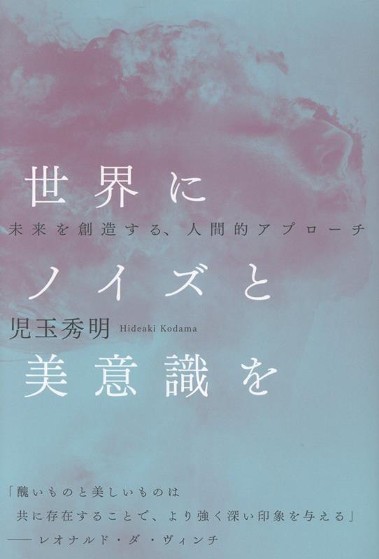 【中古】世界にノイズと美意識を 未来を創造する、人間的アプローチ（単行本）