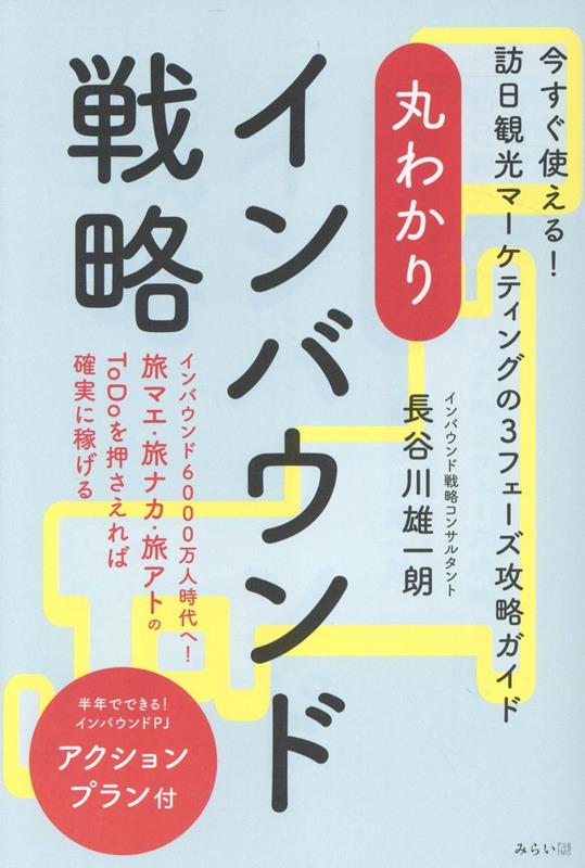 【中古】丸わかり　インバウンド戦略 今すぐ使える！　訪日観光マーケティングの3フェーズ/みらいパブリッシング/長谷川雄一朗（単行本（ソフトカバー））