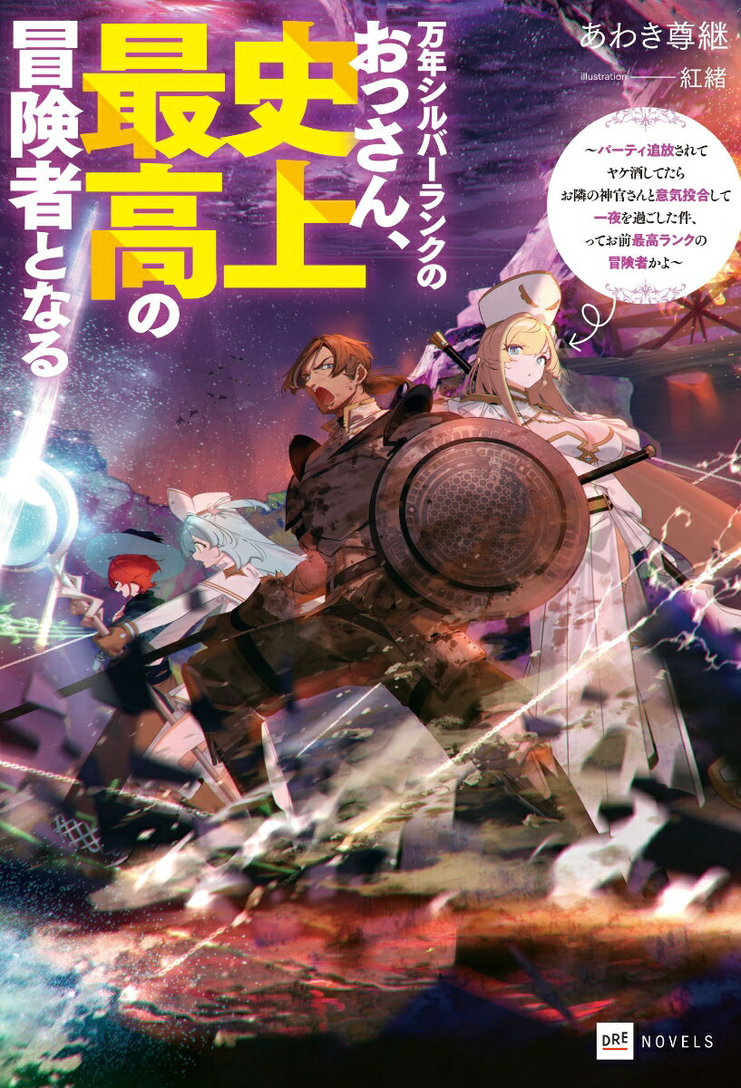 【中古】万年シルバーランクのおっさん、史上最高の冒険者となる パーティ追放されてヤケ酒してたらお隣の神官さんと意/ドリコム/あわき尊継（単行本）